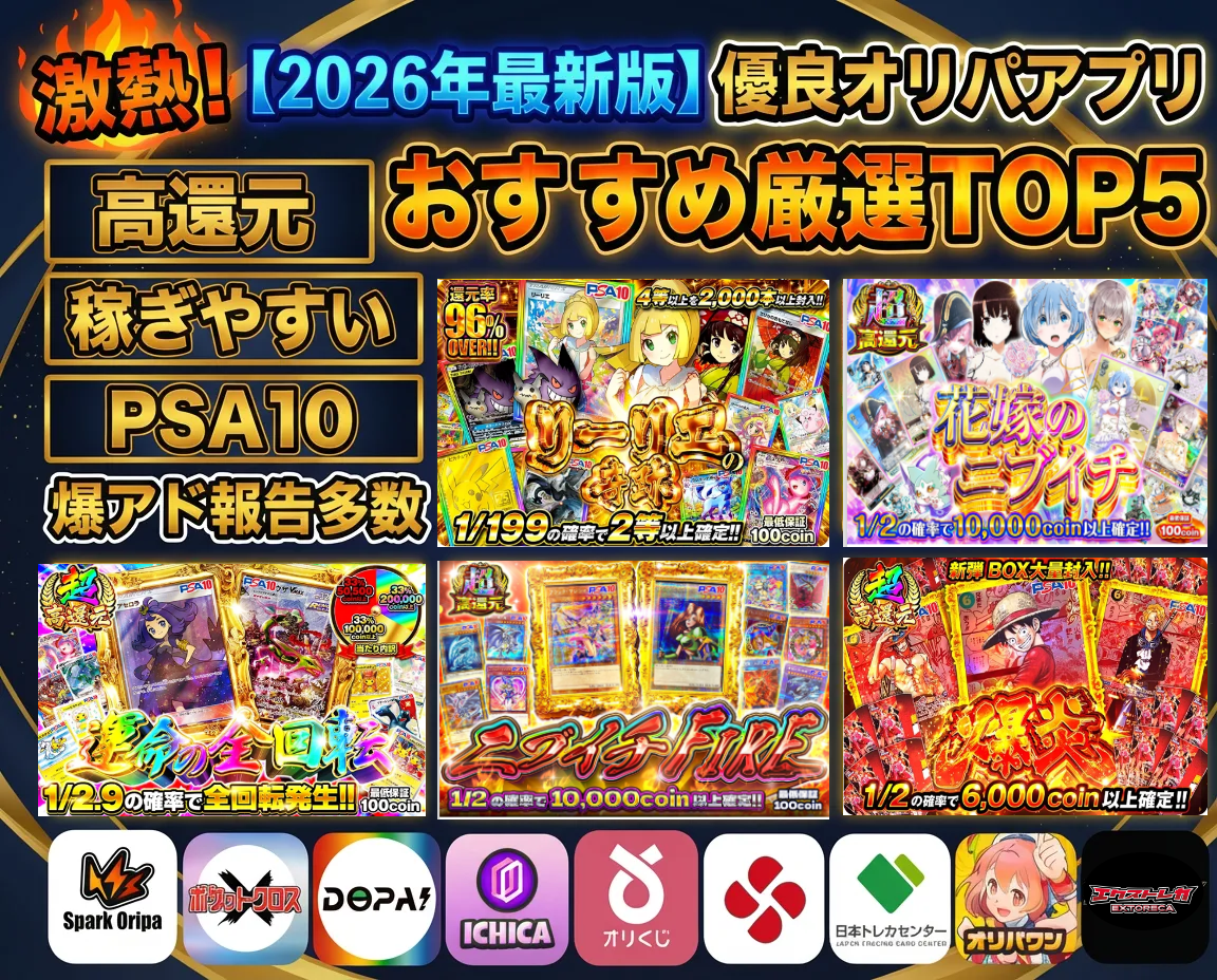 安心して使えるオリパ優良アプリ